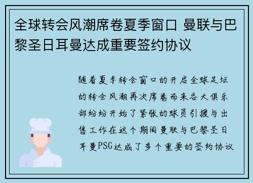 全球转会风潮席卷夏季窗口 曼联与巴黎圣日耳曼达成重要签约协议