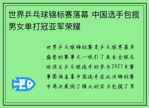 世界乒乓球锦标赛落幕 中国选手包揽男女单打冠亚军荣耀
