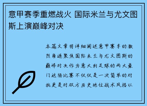 意甲赛季重燃战火 国际米兰与尤文图斯上演巅峰对决