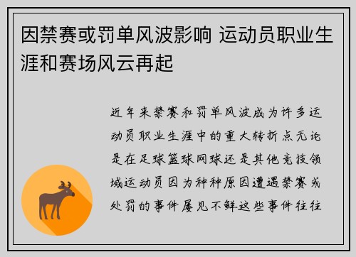 因禁赛或罚单风波影响 运动员职业生涯和赛场风云再起