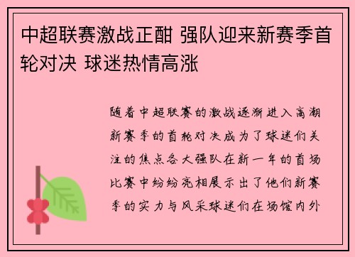 中超联赛激战正酣 强队迎来新赛季首轮对决 球迷热情高涨