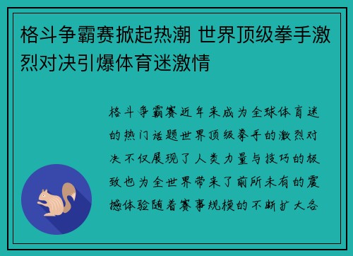格斗争霸赛掀起热潮 世界顶级拳手激烈对决引爆体育迷激情