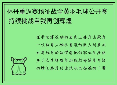 林丹重返赛场征战全英羽毛球公开赛 持续挑战自我再创辉煌