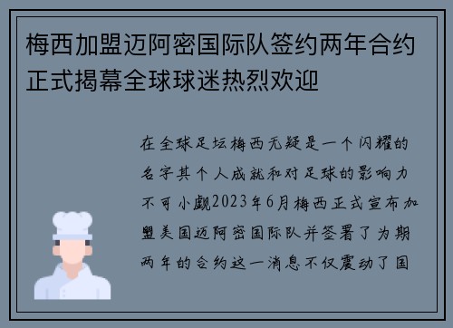 梅西加盟迈阿密国际队签约两年合约正式揭幕全球球迷热烈欢迎