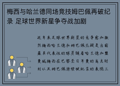 梅西与哈兰德同场竞技姆巴佩再破纪录 足球世界新星争夺战加剧