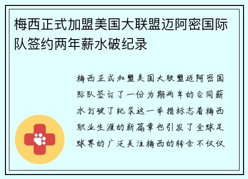 梅西正式加盟美国大联盟迈阿密国际队签约两年薪水破纪录