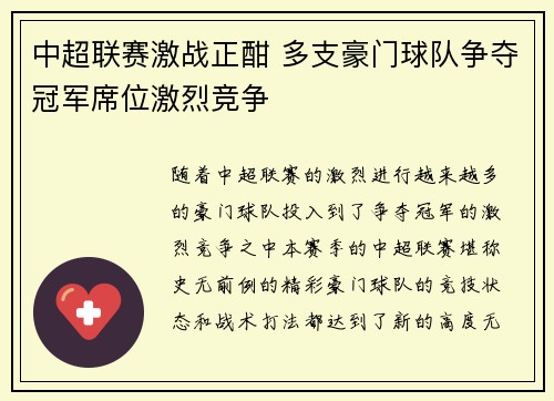 中超联赛激战正酣 多支豪门球队争夺冠军席位激烈竞争