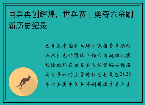 国乒再创辉煌，世乒赛上勇夺六金刷新历史纪录