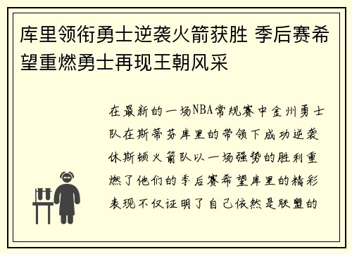 库里领衔勇士逆袭火箭获胜 季后赛希望重燃勇士再现王朝风采