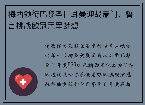 梅西领衔巴黎圣日耳曼迎战豪门，誓言挑战欧冠冠军梦想