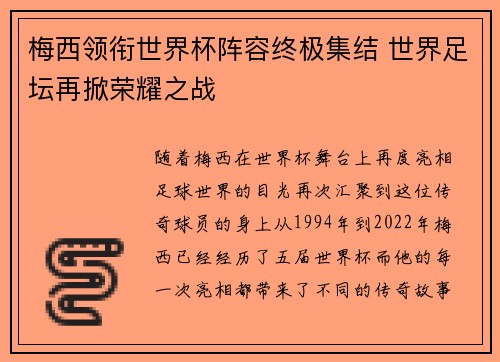梅西领衔世界杯阵容终极集结 世界足坛再掀荣耀之战