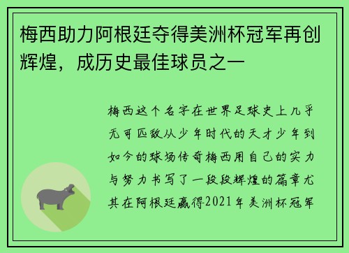 梅西助力阿根廷夺得美洲杯冠军再创辉煌，成历史最佳球员之一