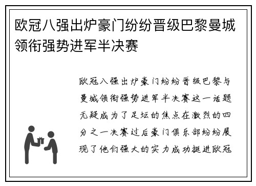 欧冠八强出炉豪门纷纷晋级巴黎曼城领衔强势进军半决赛