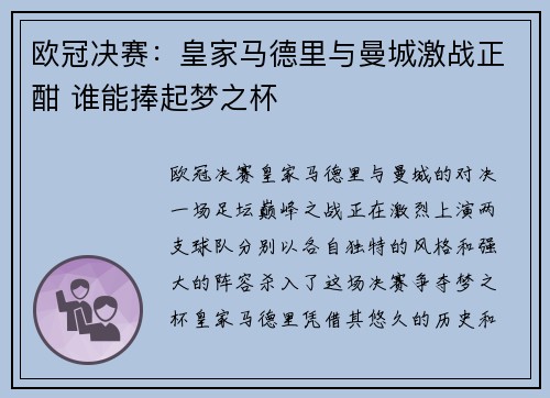 欧冠决赛：皇家马德里与曼城激战正酣 谁能捧起梦之杯
