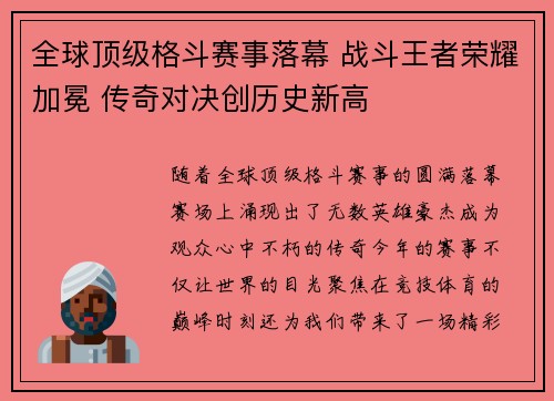 全球顶级格斗赛事落幕 战斗王者荣耀加冕 传奇对决创历史新高