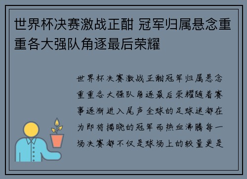 世界杯决赛激战正酣 冠军归属悬念重重各大强队角逐最后荣耀