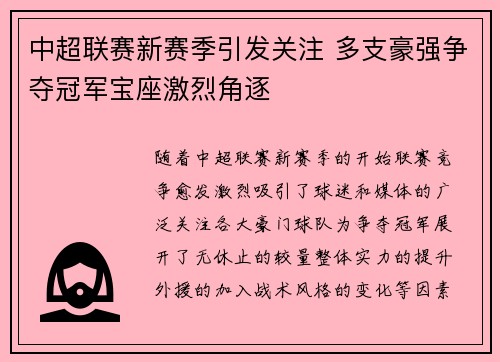 中超联赛新赛季引发关注 多支豪强争夺冠军宝座激烈角逐