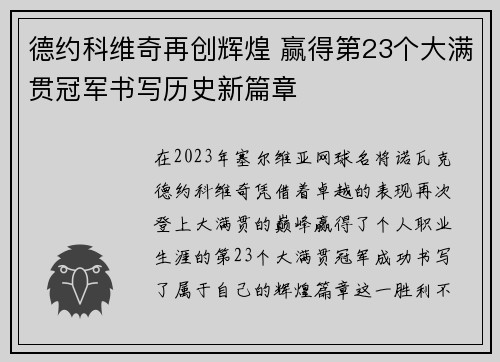德约科维奇再创辉煌 赢得第23个大满贯冠军书写历史新篇章
