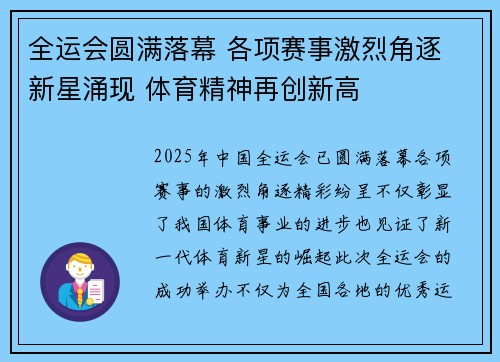 全运会圆满落幕 各项赛事激烈角逐 新星涌现 体育精神再创新高