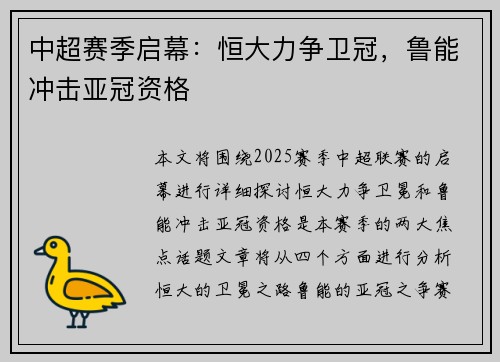 中超赛季启幕：恒大力争卫冠，鲁能冲击亚冠资格