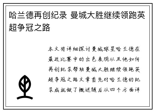 哈兰德再创纪录 曼城大胜继续领跑英超争冠之路