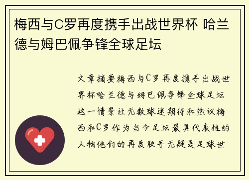 梅西与C罗再度携手出战世界杯 哈兰德与姆巴佩争锋全球足坛