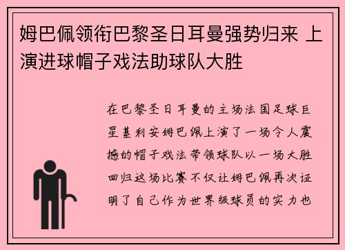 姆巴佩领衔巴黎圣日耳曼强势归来 上演进球帽子戏法助球队大胜