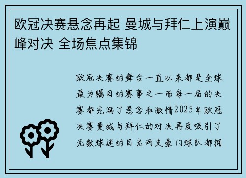欧冠决赛悬念再起 曼城与拜仁上演巅峰对决 全场焦点集锦