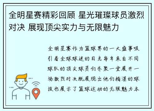 全明星赛精彩回顾 星光璀璨球员激烈对决 展现顶尖实力与无限魅力