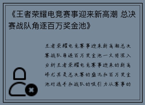 《王者荣耀电竞赛事迎来新高潮 总决赛战队角逐百万奖金池》