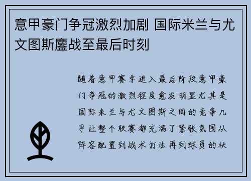 意甲豪门争冠激烈加剧 国际米兰与尤文图斯鏖战至最后时刻