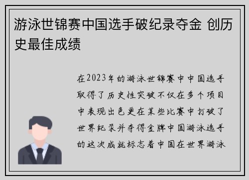 游泳世锦赛中国选手破纪录夺金 创历史最佳成绩