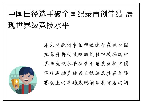 中国田径选手破全国纪录再创佳绩 展现世界级竞技水平