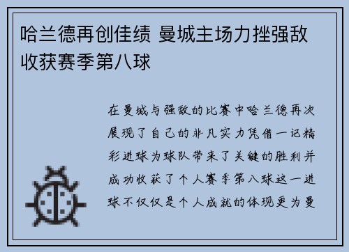 哈兰德再创佳绩 曼城主场力挫强敌 收获赛季第八球