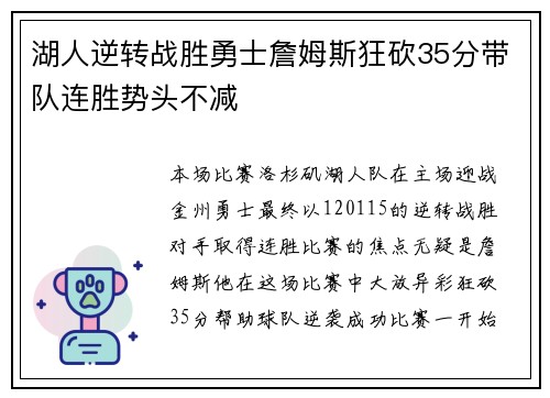 湖人逆转战胜勇士詹姆斯狂砍35分带队连胜势头不减