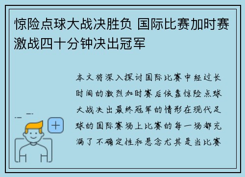 惊险点球大战决胜负 国际比赛加时赛激战四十分钟决出冠军