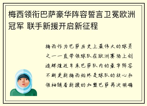 梅西领衔巴萨豪华阵容誓言卫冕欧洲冠军 联手新援开启新征程