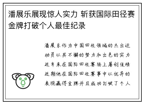 潘展乐展现惊人实力 斩获国际田径赛金牌打破个人最佳纪录