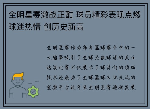 全明星赛激战正酣 球员精彩表现点燃球迷热情 创历史新高