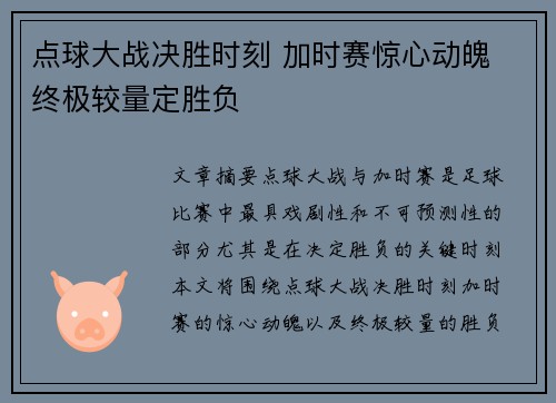 点球大战决胜时刻 加时赛惊心动魄 终极较量定胜负