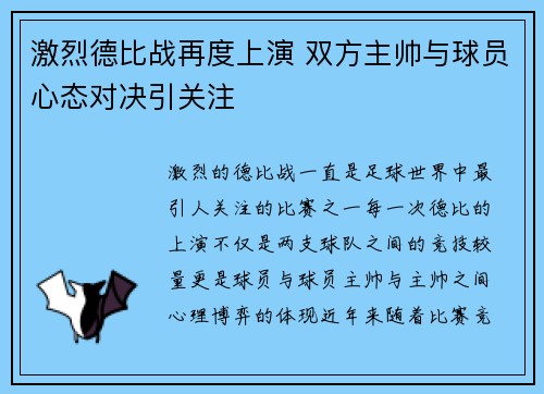 激烈德比战再度上演 双方主帅与球员心态对决引关注