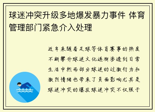 球迷冲突升级多地爆发暴力事件 体育管理部门紧急介入处理