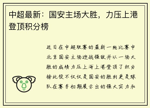 中超最新：国安主场大胜，力压上港登顶积分榜