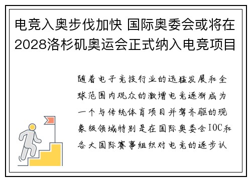 电竞入奥步伐加快 国际奥委会或将在2028洛杉矶奥运会正式纳入电竞项目