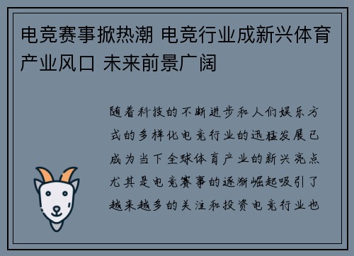 电竞赛事掀热潮 电竞行业成新兴体育产业风口 未来前景广阔