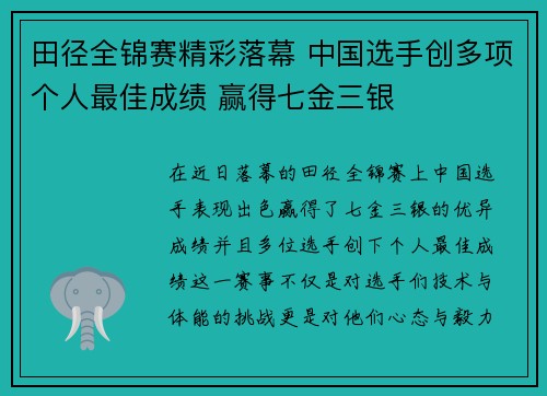 田径全锦赛精彩落幕 中国选手创多项个人最佳成绩 赢得七金三银