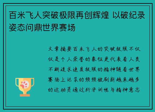 百米飞人突破极限再创辉煌 以破纪录姿态问鼎世界赛场