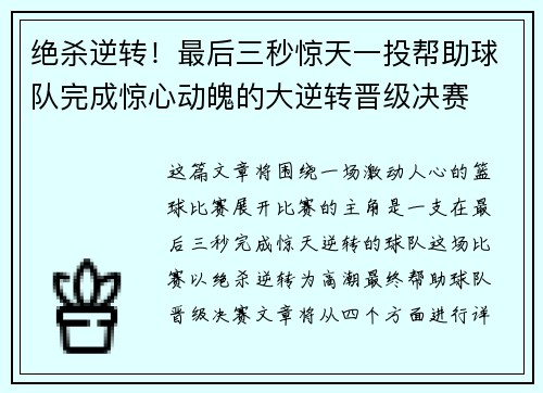 绝杀逆转！最后三秒惊天一投帮助球队完成惊心动魄的大逆转晋级决赛
