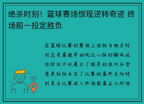 绝杀时刻！篮球赛场惊现逆转奇迹 终场前一投定胜负