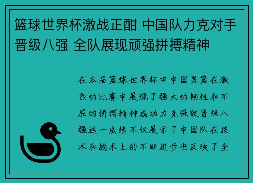 篮球世界杯激战正酣 中国队力克对手晋级八强 全队展现顽强拼搏精神